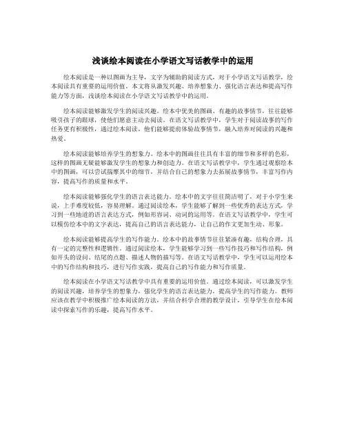 浅谈绘本阅读在小学语文写话教学中的运用