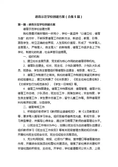 德育示范学校创建方案（合集5篇）