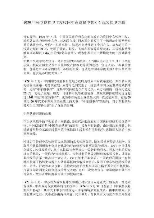 1929年张学良捍卫主权收回中东路权中共号召武装保卫苏联