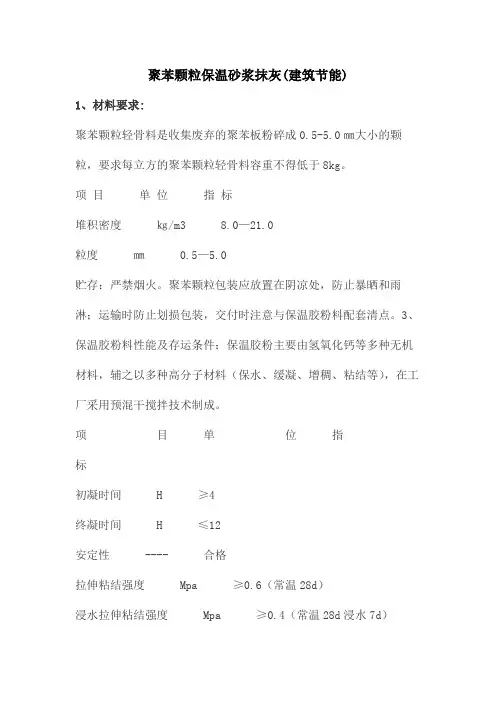 聚苯颗粒保温砂浆抹灰(建筑节能)