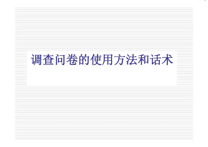 调查问卷的使用方法和话术