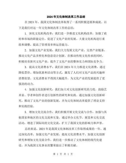 2024年文化体制改革工作总结