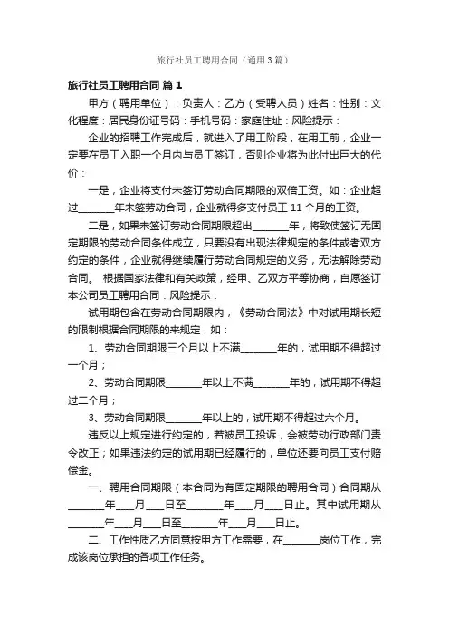 旅行社员工聘用合同（通用3篇）