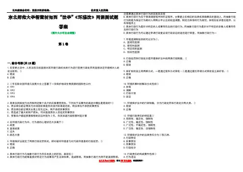 东北师范大学智慧树知到“法学”《环境法》网课测试题答案2
