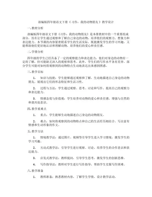 部编版四年级语文下册《 习作：我的动物朋友 》教学设计