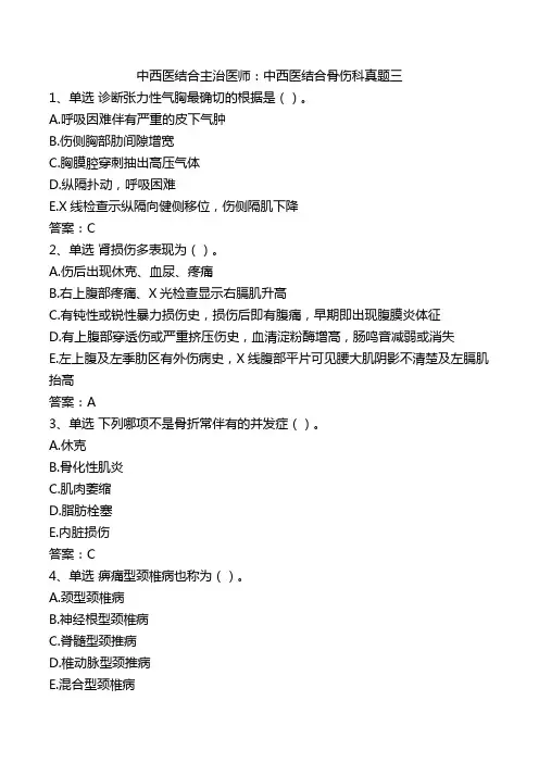 中西医结合主治医师：中西医结合骨伤科真题三