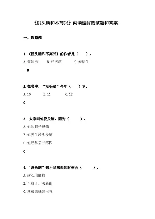 《没头脑和不高兴》阅读理解测试题和答案