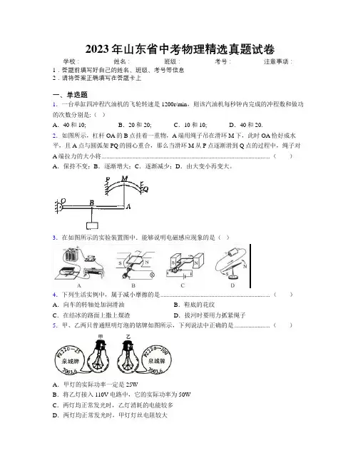 2023年山东省中考物理精选真题试卷附解析