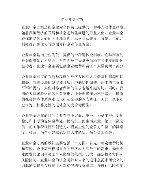 企业年金方案