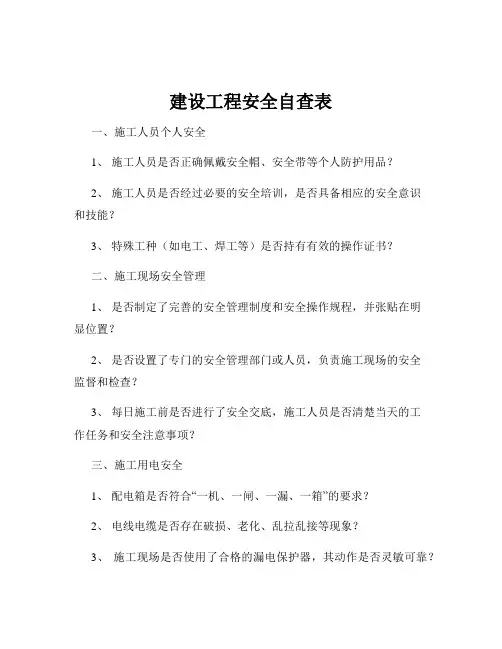 建设工程安全自查表