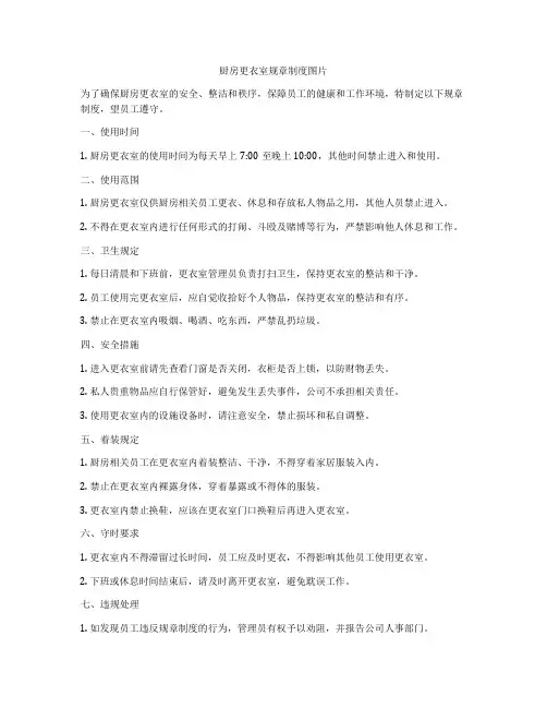 厨房更衣室规章制度图片