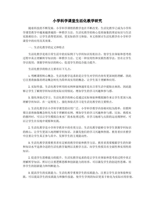 小学科学课堂生活化教学研究