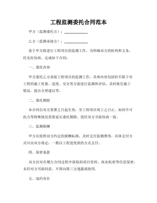 工程监测委托合同范本