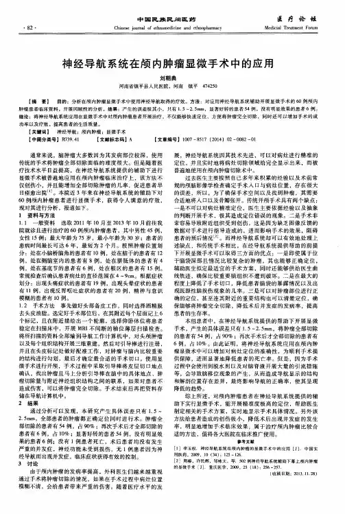 神经导航系统在颅内肿瘤显微手术中的应用