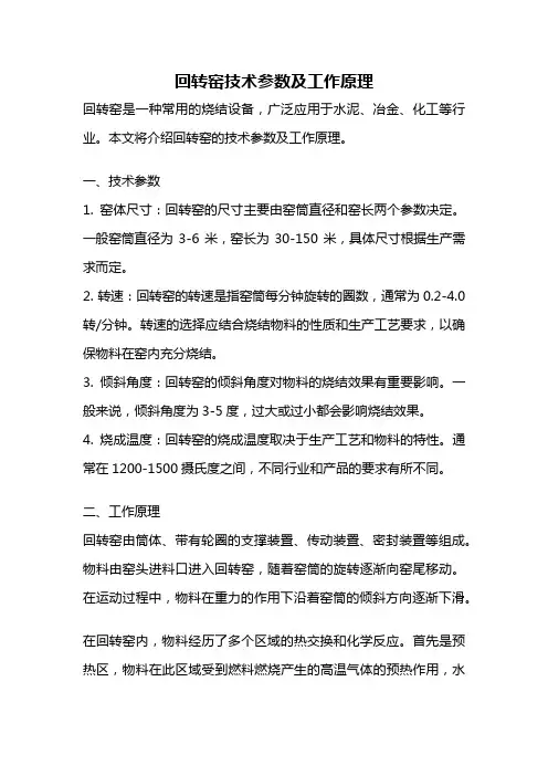 回转窑技术参数及工作原理