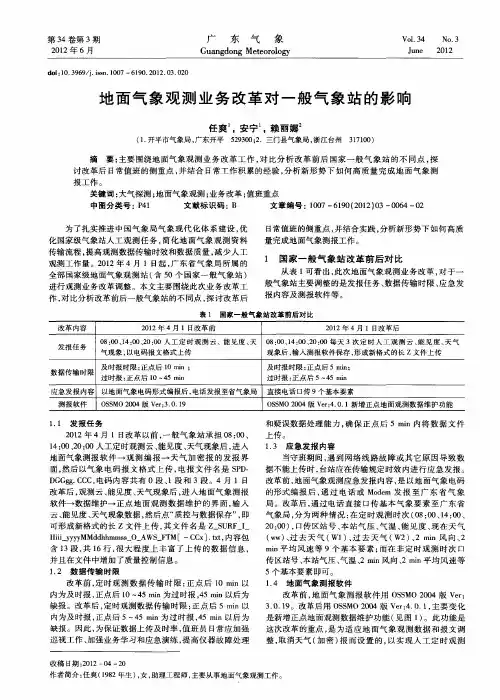 地面气象观测业务改革对一般气象站的影响