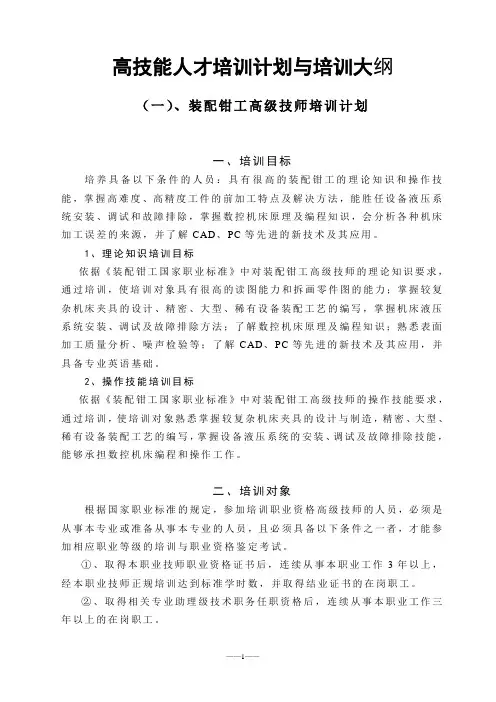 装配钳工(高级技师)高技能人才培训计划与培训大纲
