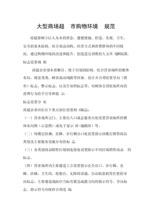 大型商场超市购物环境规范