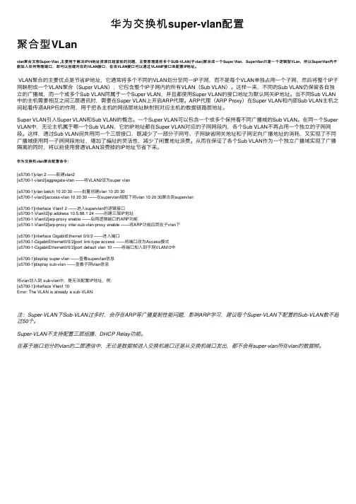 华为交换机super-vlan配置