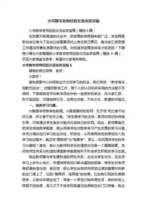 小学数学老师经验交流会发言稿