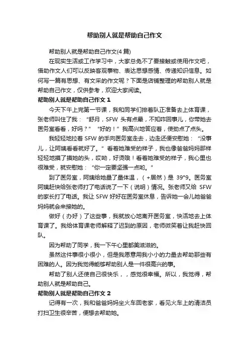 帮助别人就是帮助自己作文