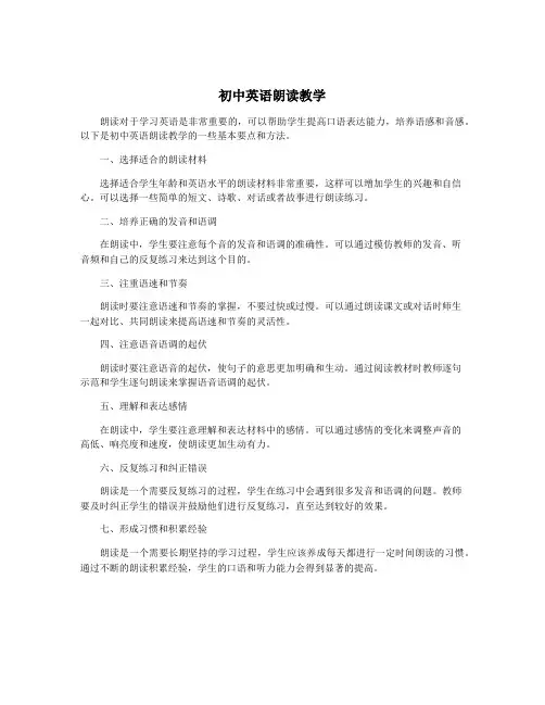 初中英语朗读教学
