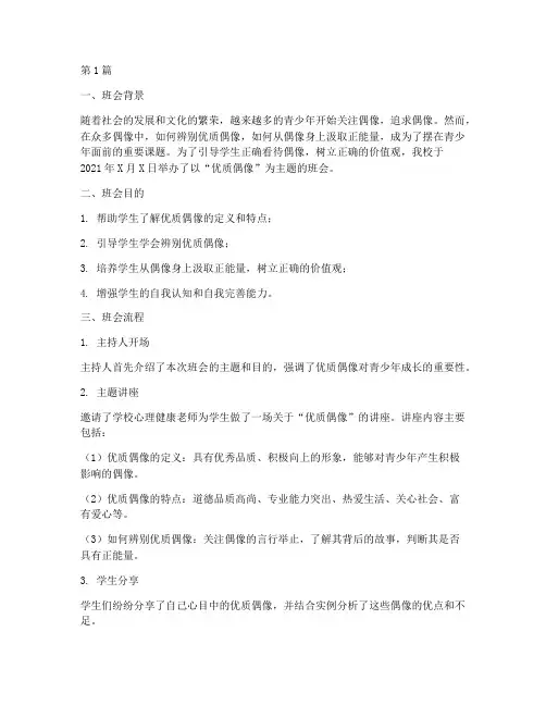 优质偶像主题班会记录(3篇)