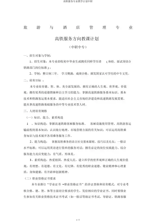 高铁服务专业教学计划中职
