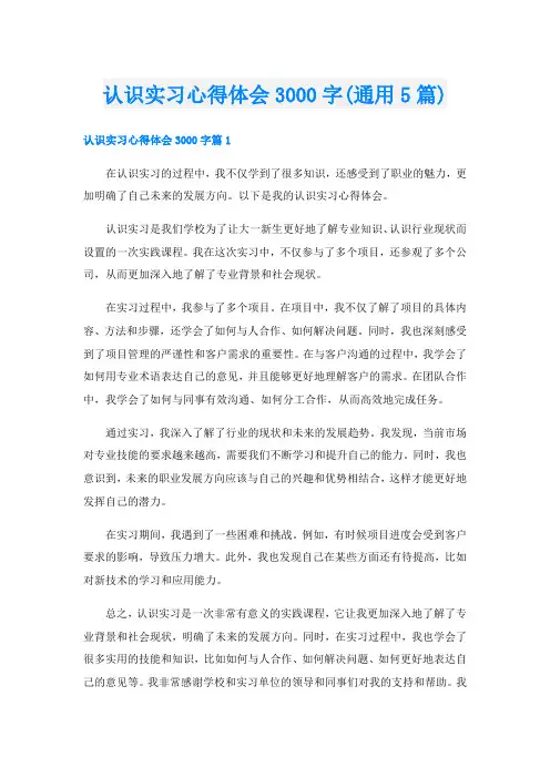 认识实习心得体会3000字(通用5篇)