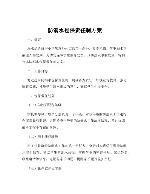防溺水包保责任制方案