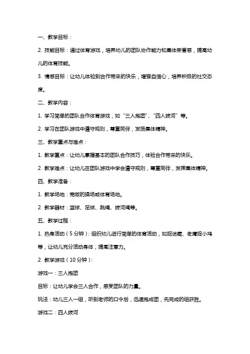 幼儿园中班体育：合作真快乐教案