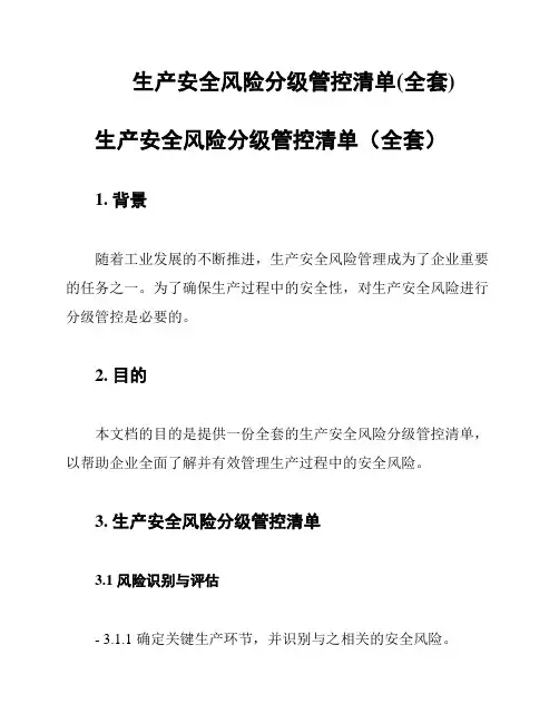 生产安全风险分级管控清单(全套)