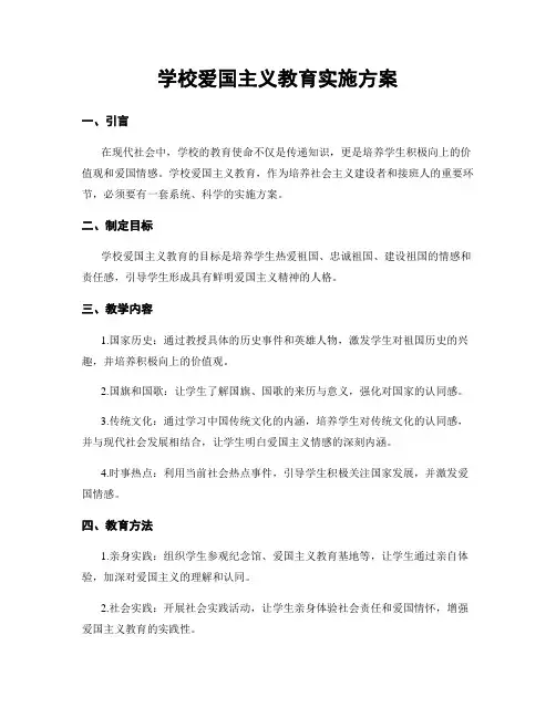 学校爱国主义教育实施方案
