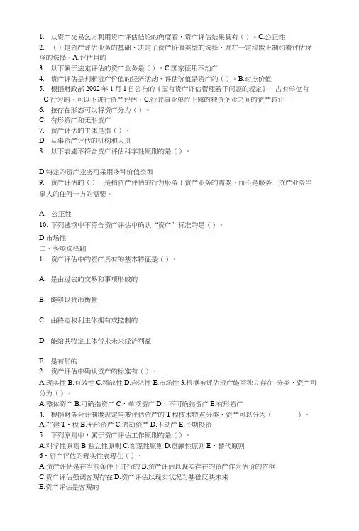 电大资产评估习题.doc