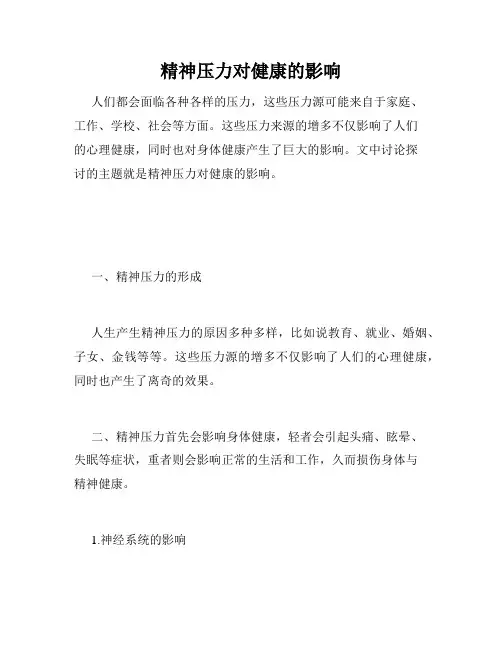 精神压力对健康的影响