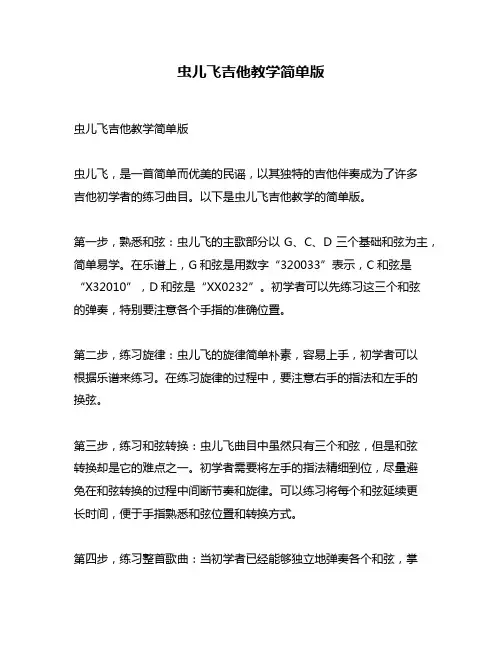 虫儿飞吉他教学简单版