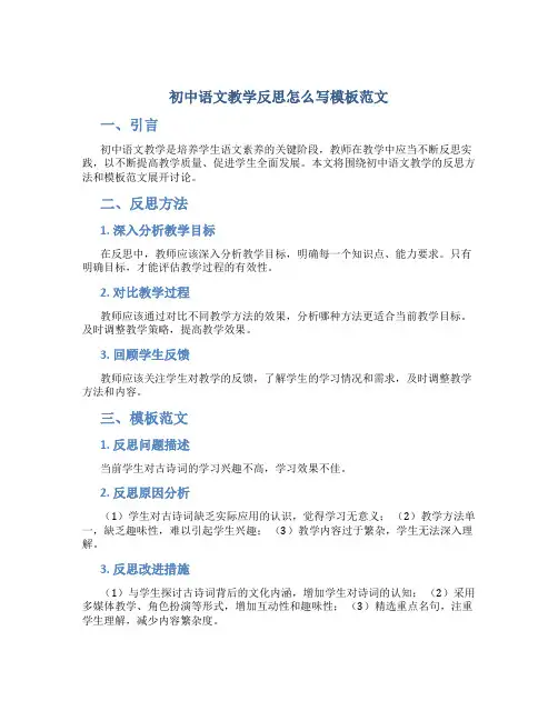 初中语文教学反思怎么写模板范文