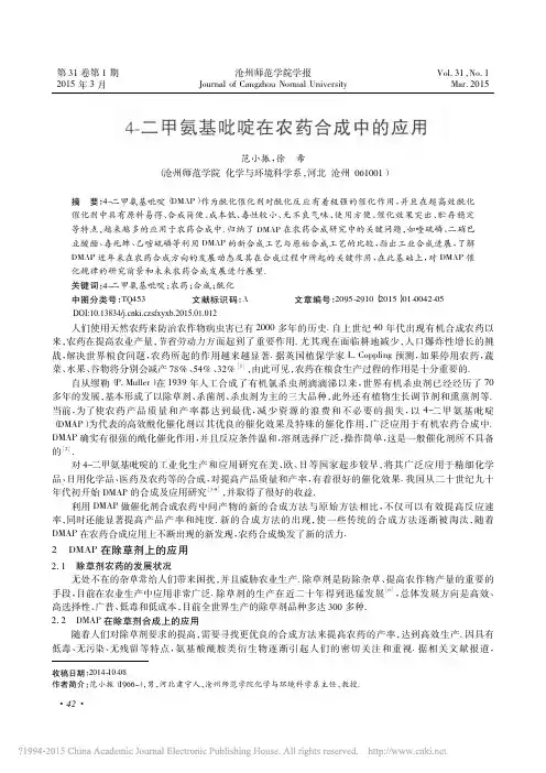 4-二甲氨基吡啶在农药合成中的应用