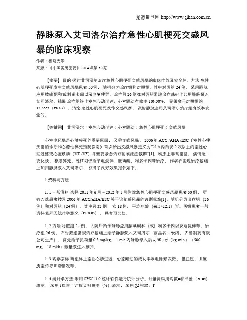 静脉泵入艾司洛尔治疗急性心肌梗死交感风暴的临床观察