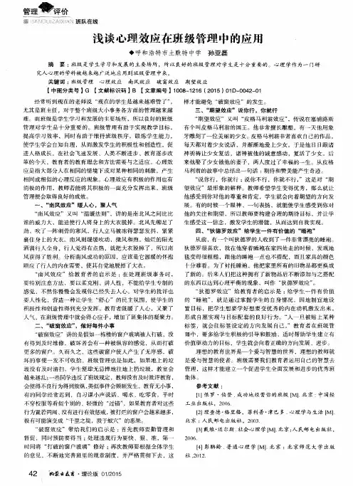 浅谈心理效应在班级管理中的应用
