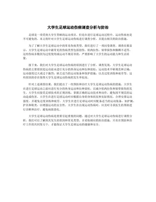 大学生足球运动伤病调查分析与防治