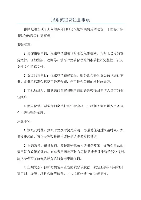 报账流程及注意事项