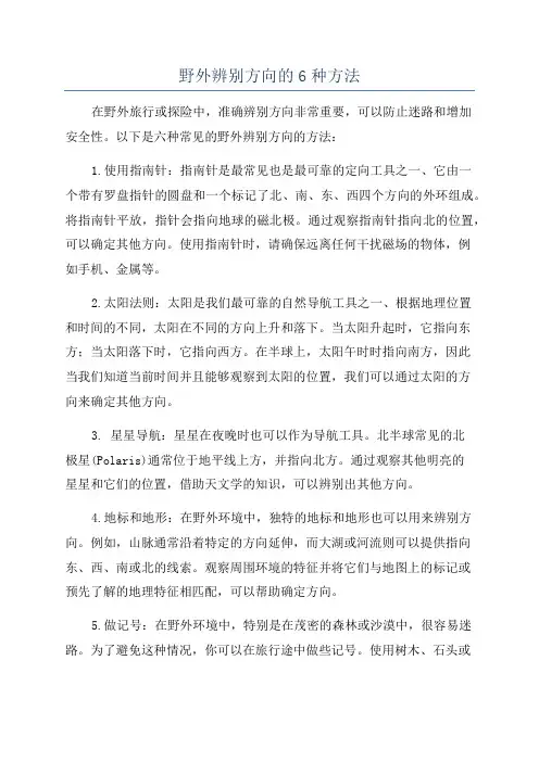 野外辨别方向的6种方法