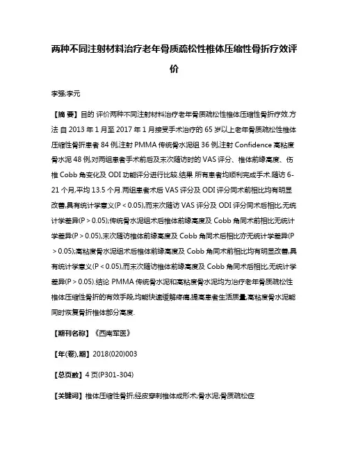 两种不同注射材料治疗老年骨质疏松性椎体压缩性骨折疗效评价