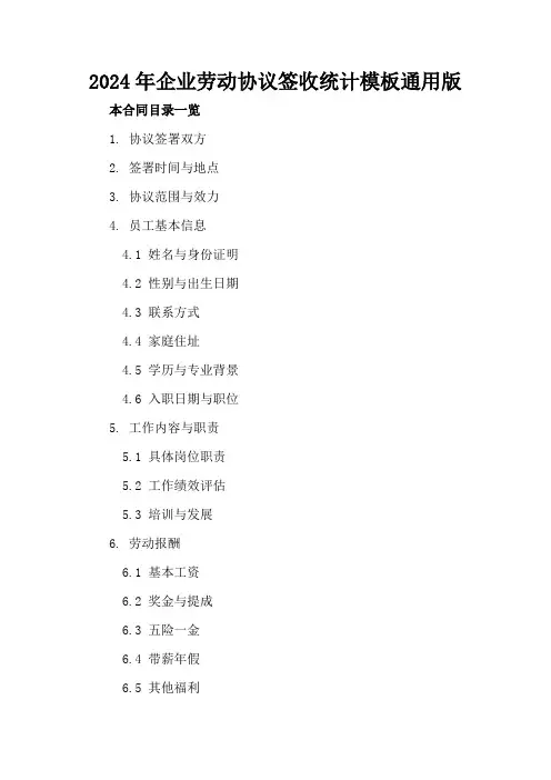 2024年企业劳动协议签收统计模板通用版