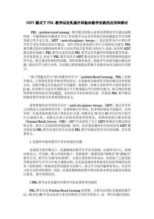 MDT模式下PBL教学法在乳腺外科临床教学实践的应用和探讨