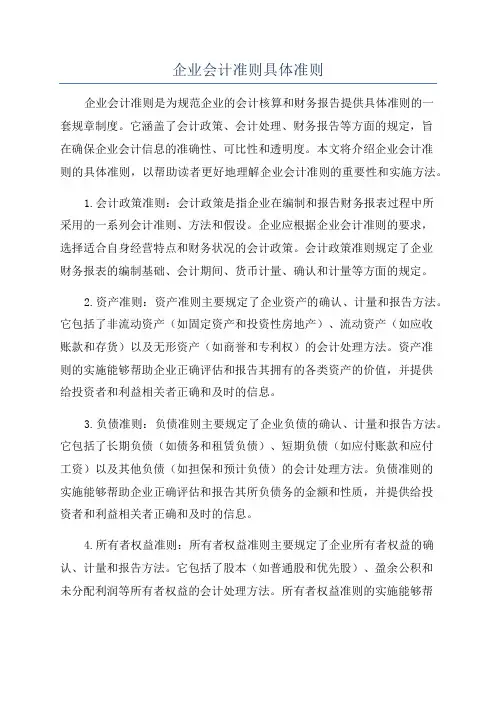 企业会计准则具体准则