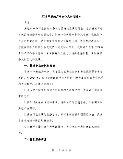 2024年房地产中介个人计划范本(3篇)