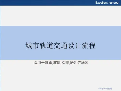 城市轨道交通设计流程