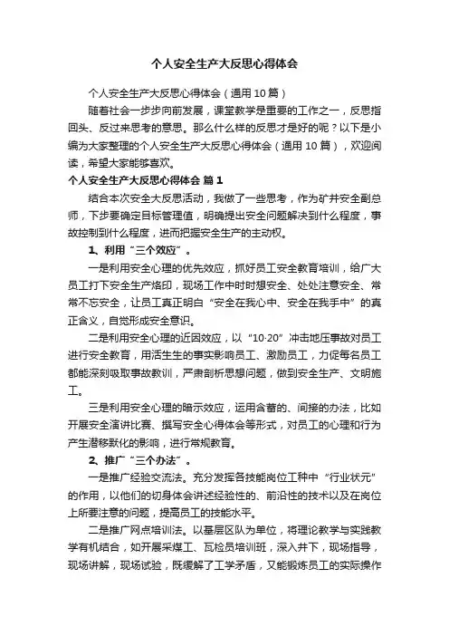 个人安全生产大反思心得体会（通用10篇）